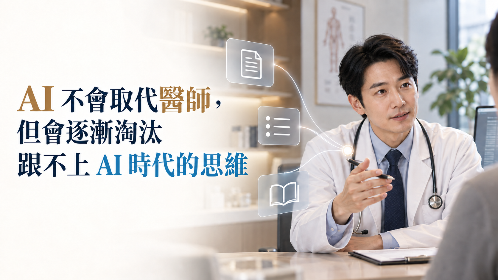 AI 不會取代醫師,但會逐漸淘汰跟不上 AI 時代的思維